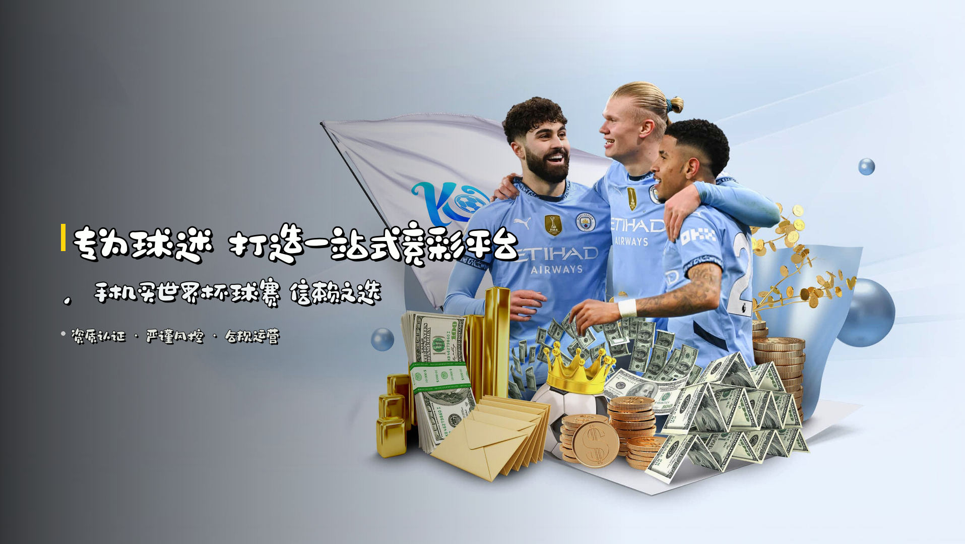 <strong>专为球迷</strong> 打造一站式竞彩平台，<br>手机买世界杯球赛 <span style='color:#FFD700'>信赖之选</span>